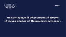 На островах Греции стартует «Русская неделя»