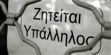 Работа в Греции: сколько получают греки?