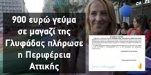 Начальница Периферии Аттики «перекусила» на 900 евро из бюджетных средств