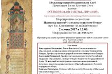 Византийский Клуб соберется в Афинах