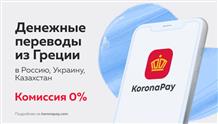 Перевести деньги из Греции в Россию и другие страны онлайн и без комиссии? Легко!